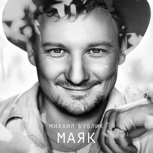 Михаил Бублик — Помогает жить